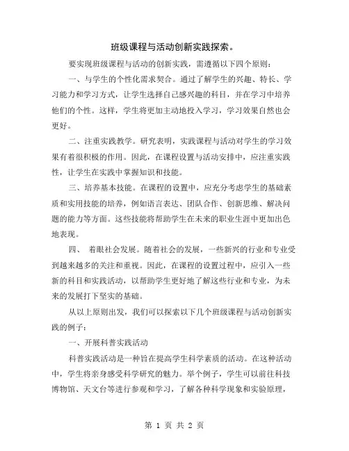 班级课程与活动创新实践探索