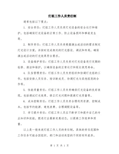 灯组工作人员责任制