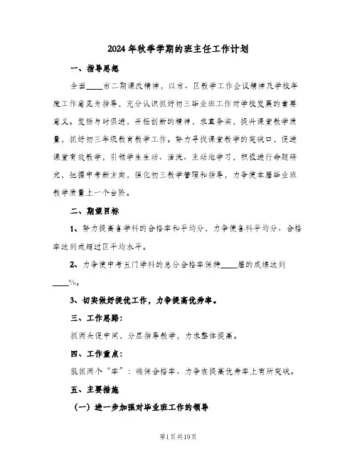 2024年秋季学期的班主任工作计划(五篇)