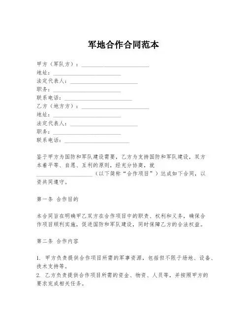 军地合作合同范本