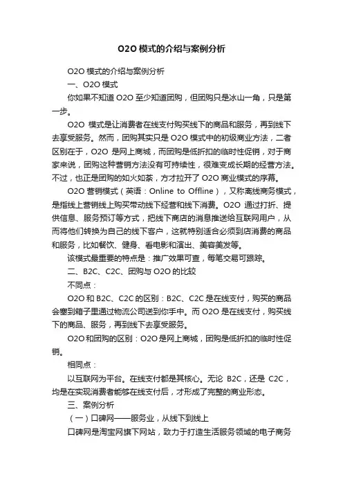 O2O模式的介绍与案例分析