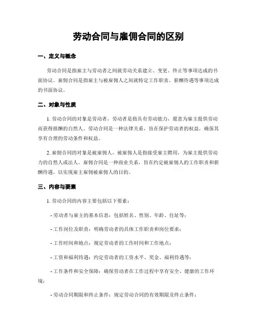 劳动合同与雇佣合同的区别
