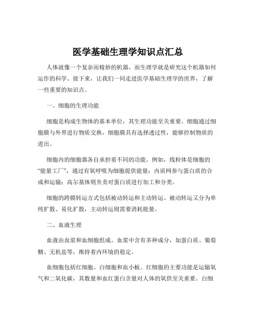 医学基础生理学知识点汇总