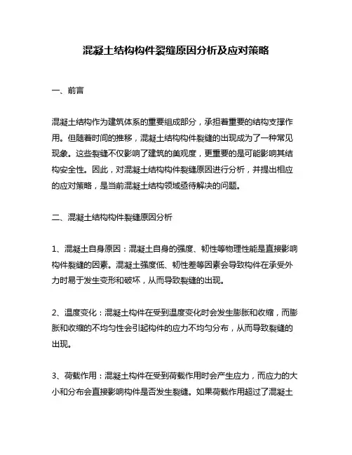 混凝土结构构件裂缝原因分析及应对策略