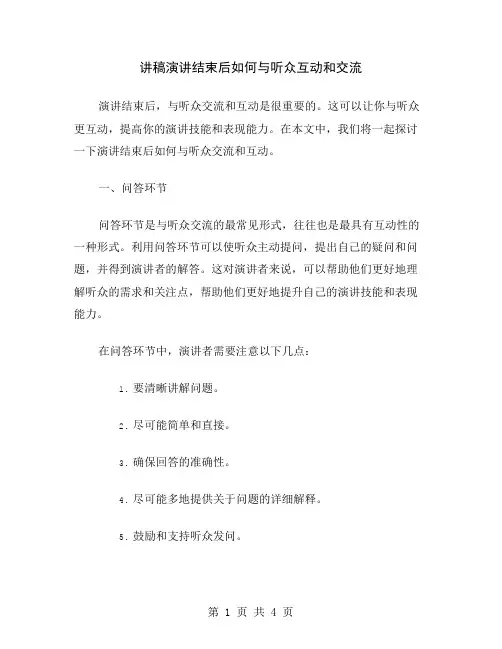 讲稿演讲结束后如何与听众互动和交流