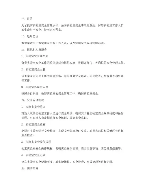 实验室安全事故的预防预案