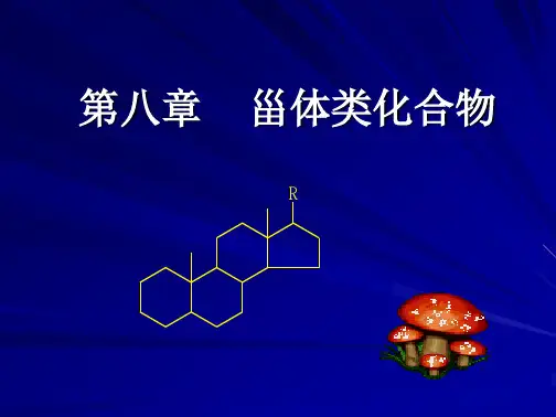 学习_第九章甾体类化合物