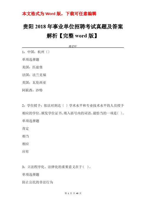贵阳2018年事业单位招聘考试真题及答案解析【完整word版】