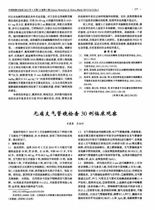 无痛支气管镜检查30例临床观察