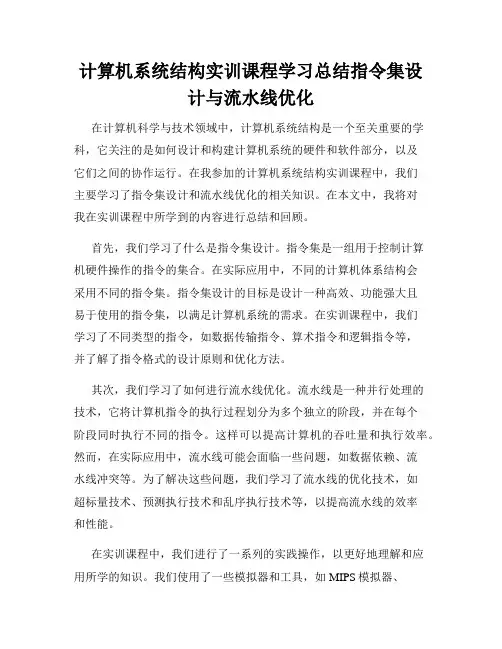 计算机系统结构实训课程学习总结指令集设计与流水线优化