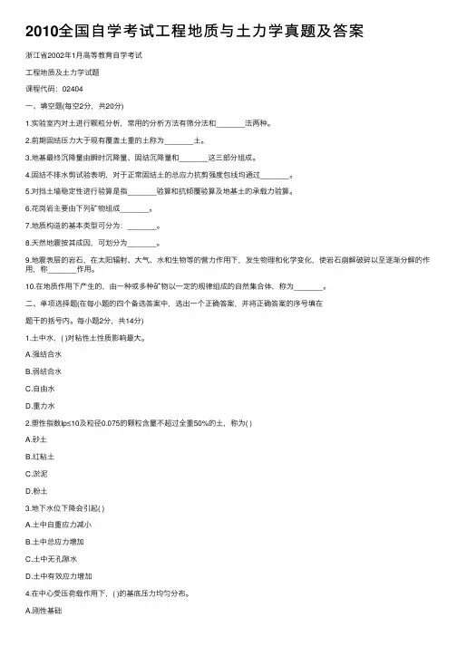 2010全国自学考试工程地质与土力学真题及答案