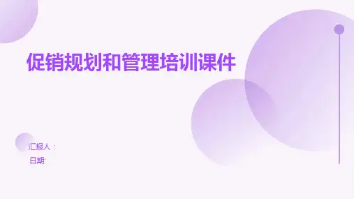 促销规划和管理培训课件