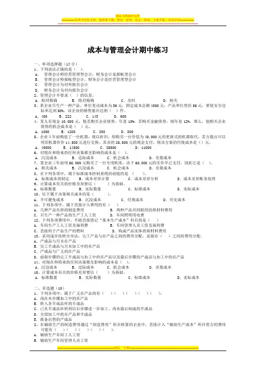 成本与管理会计期中练习