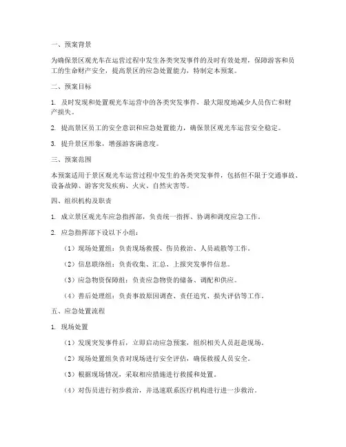 景区观光车应急预案方案