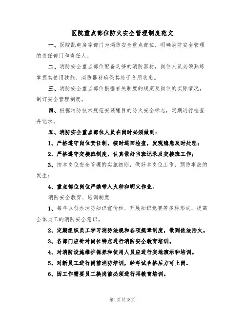 医院重点部位防火安全管理制度范文（3篇）