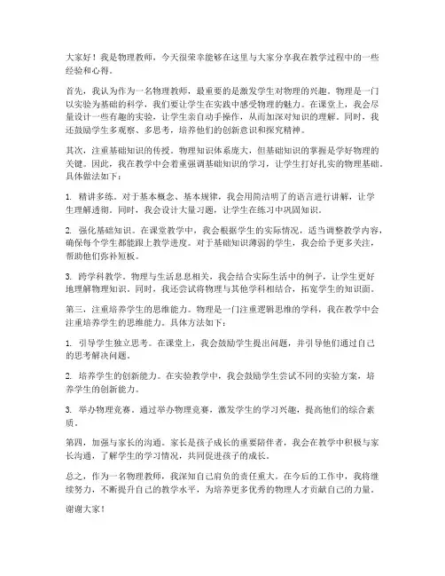 物理教师经验交流分享发言稿
