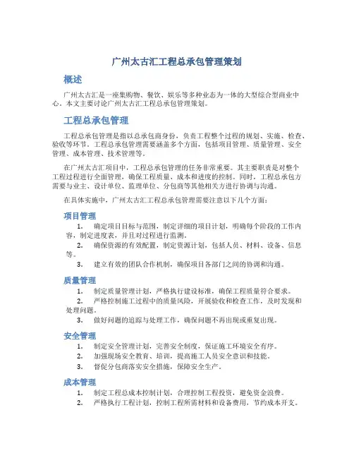 广州太古汇工程总承包管理策划