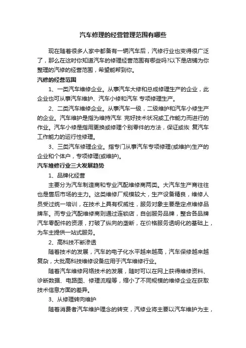 汽车修理的经营管理范围有哪些