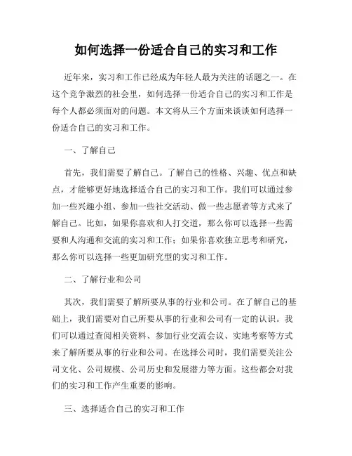 如何选择一份适合自己的实习和工作