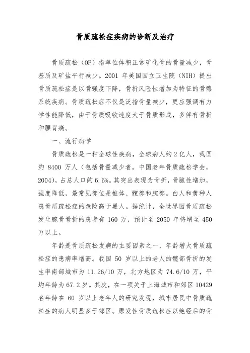骨质疏松症疾病的诊断及治疗