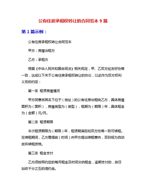 公有住房承租权转让的合同范本9篇