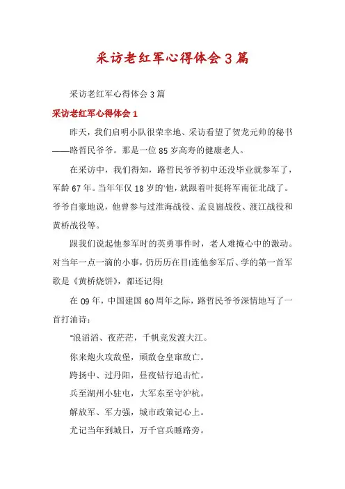 采访老红军心得体会3篇