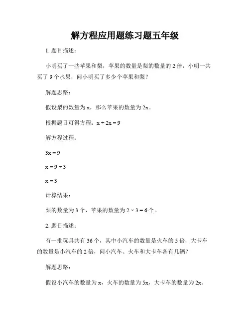解方程应用题练习题五年级