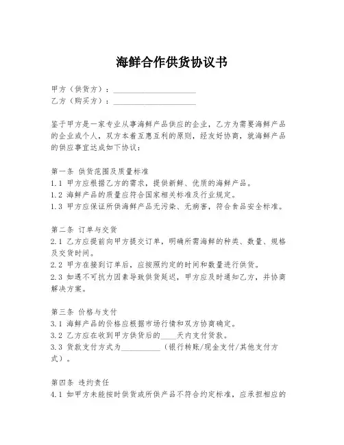 海鲜合作供货协议书