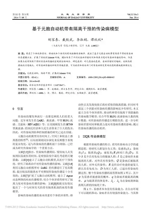 基于元胞自动机带有隔离干预的传染病模型