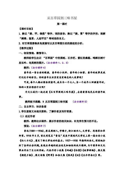 从百草园到三味书屋第一课时教案