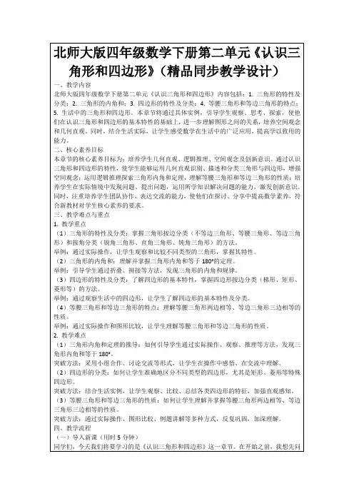 北师大版四年级数学下册第二单元《认识三角形和四边形》(精品同步教学设计)