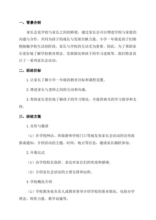 小学一年级家长会活动方案
