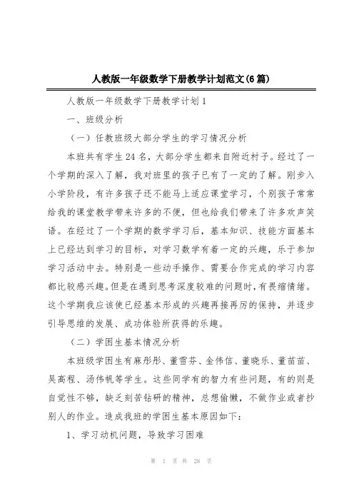 人教版一年级数学下册教学计划范文(6篇)