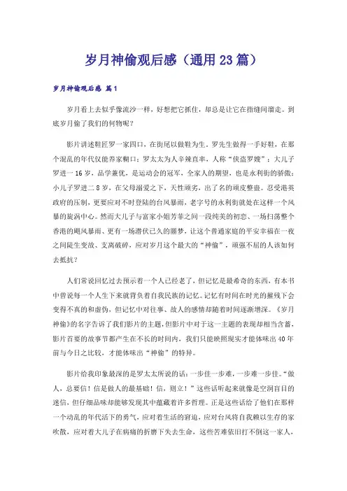 岁月神偷观后感(通用23篇)