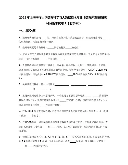 2022年上海海洋大学数据科学与大数据技术专业《数据库系统原理》科目期末试卷A(有答案)