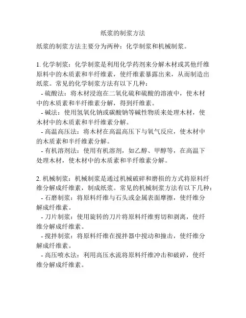 纸浆的制浆方法
