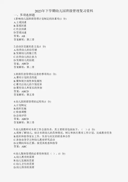 滨州学院幼儿园班级管理期末复习题及参考答案