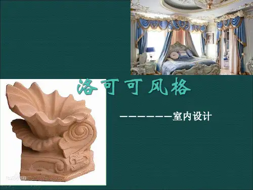 洛可可风格