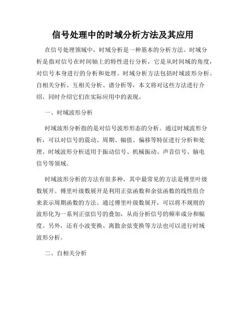 信号处理中的时域分析方法及其应用
