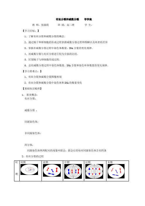 高二理科生物《有丝分裂和减数分裂》公开课导学案