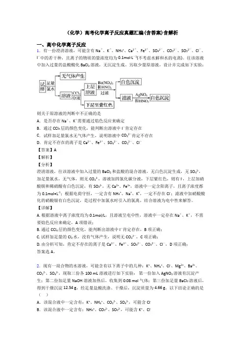(化学)高考化学离子反应真题汇编(含答案)含解析