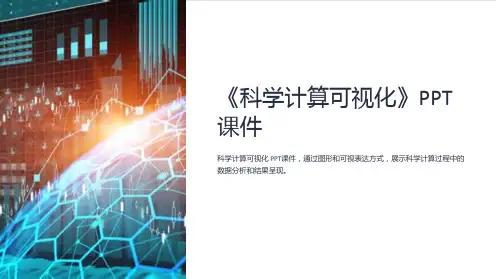 《科学计算可视化》课件