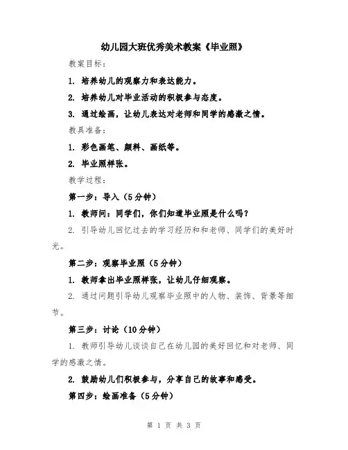 幼儿园大班优秀美术教案《毕业照》