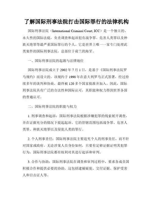 了解国际刑事法院打击国际罪行的法律机构