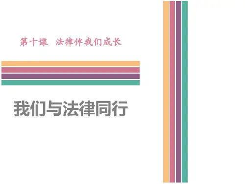 人教版道德与法治七年级下册第四单元走进法治天地第十课法律伴我们成长第2课时我们与法律同行