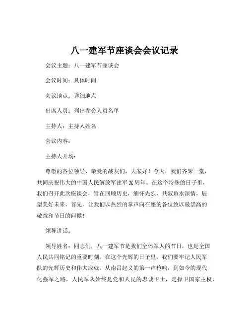 八一建军节座谈会会议记录