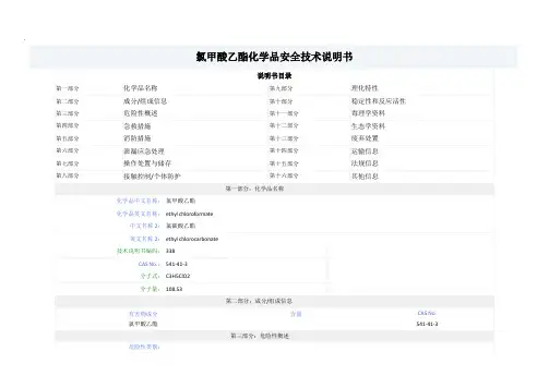 氯甲酸乙酯-MSDS-安全技术说明书