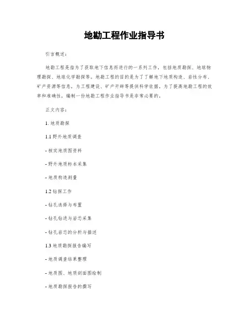 地勘工程作业指导书