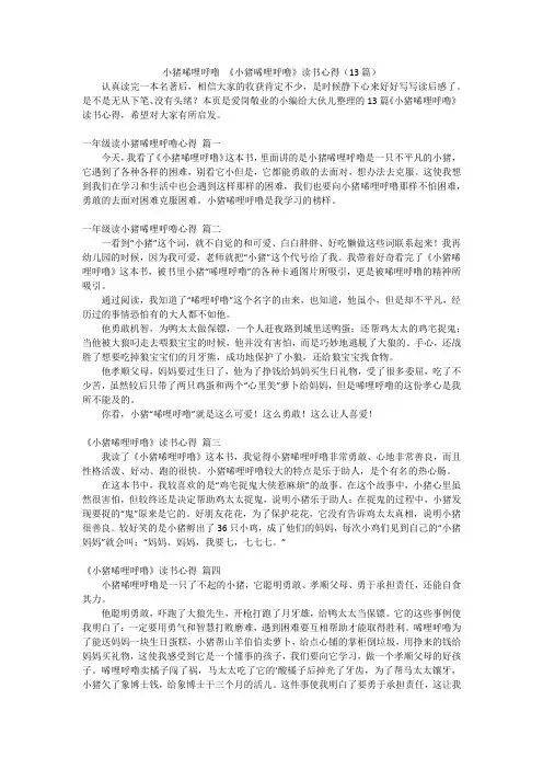 小猪唏哩呼噜《小猪唏哩呼噜》读书心得(13篇)