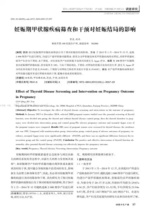 妊娠期甲状腺疾病筛查和干预对妊娠结局的影响